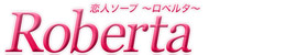 ロベルタ